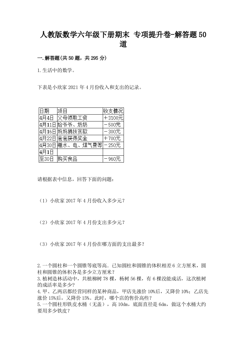 人教版数学六年级下册期末-专项提升卷-解答题50道加答案下载