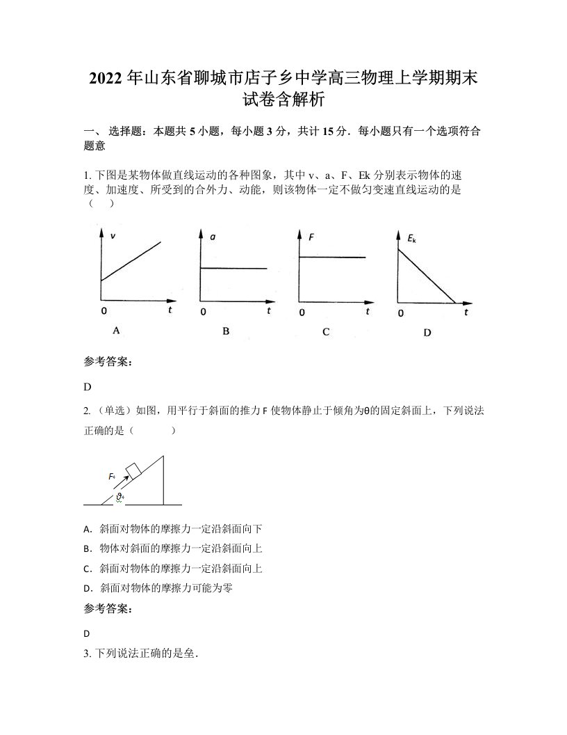 2022年山东省聊城市店子乡中学高三物理上学期期末试卷含解析