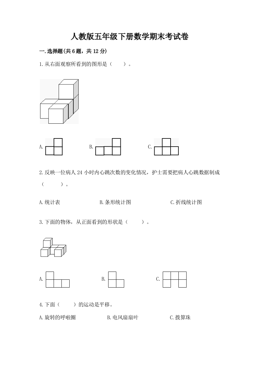 人教版五年级下册数学期末考试卷（名师推荐）