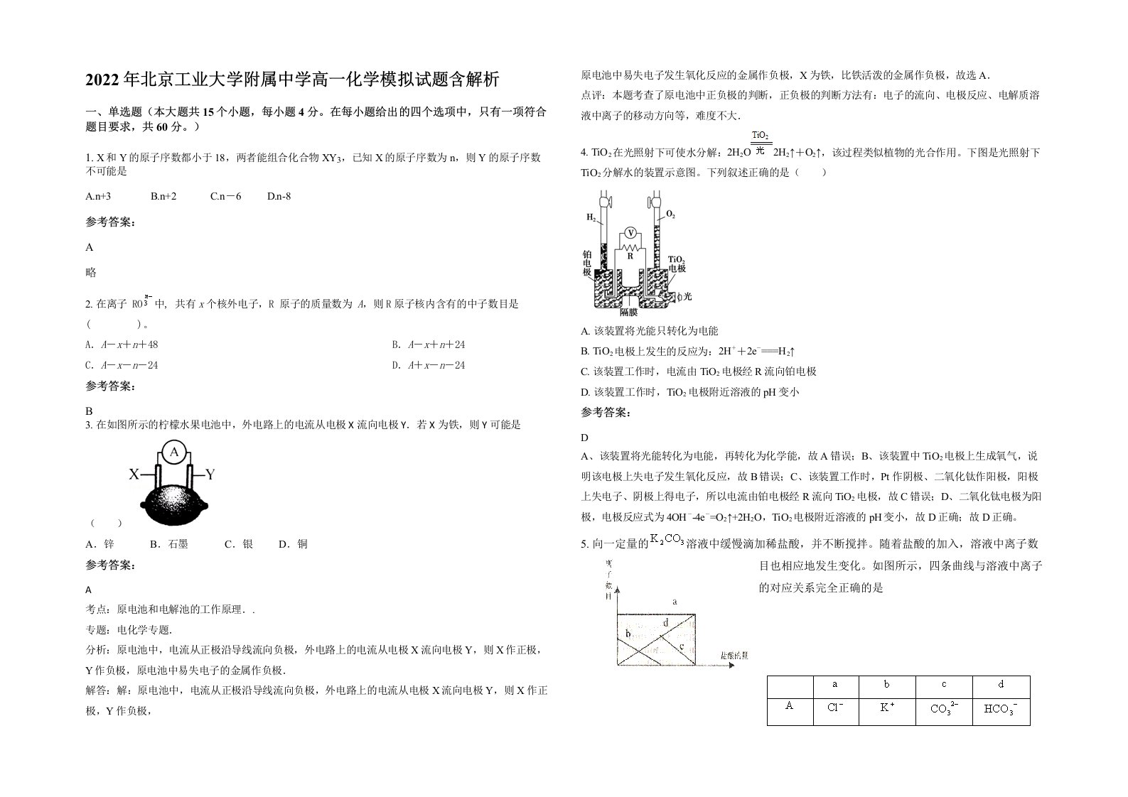 2022年北京工业大学附属中学高一化学模拟试题含解析