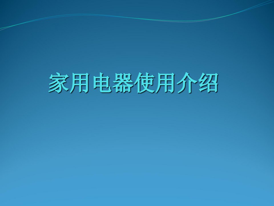 家电的详细介绍及家电的安全使用方法使用