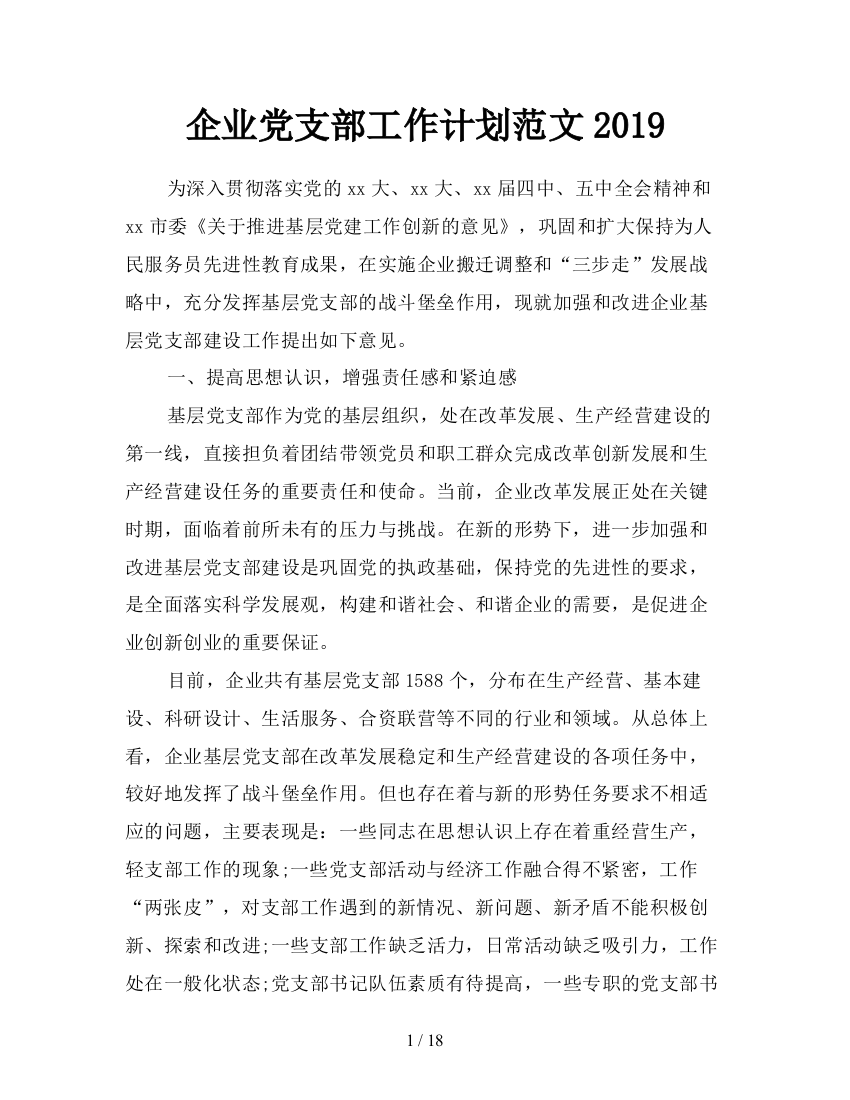 企业党支部工作计划范文2019