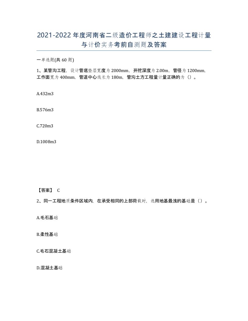 2021-2022年度河南省二级造价工程师之土建建设工程计量与计价实务考前自测题及答案