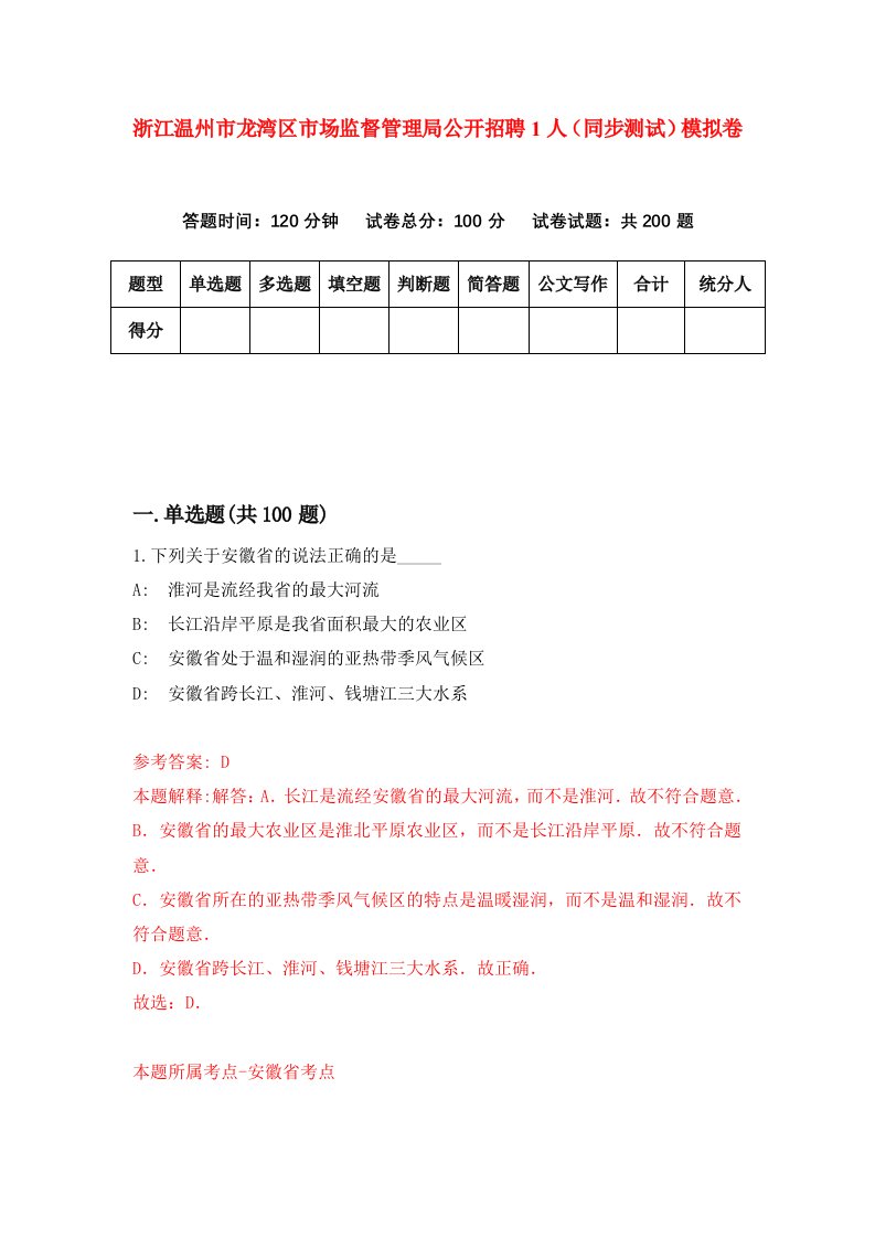 浙江温州市龙湾区市场监督管理局公开招聘1人同步测试模拟卷第74次