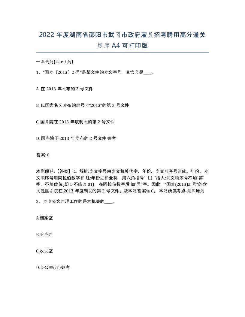 2022年度湖南省邵阳市武冈市政府雇员招考聘用高分通关题库A4可打印版