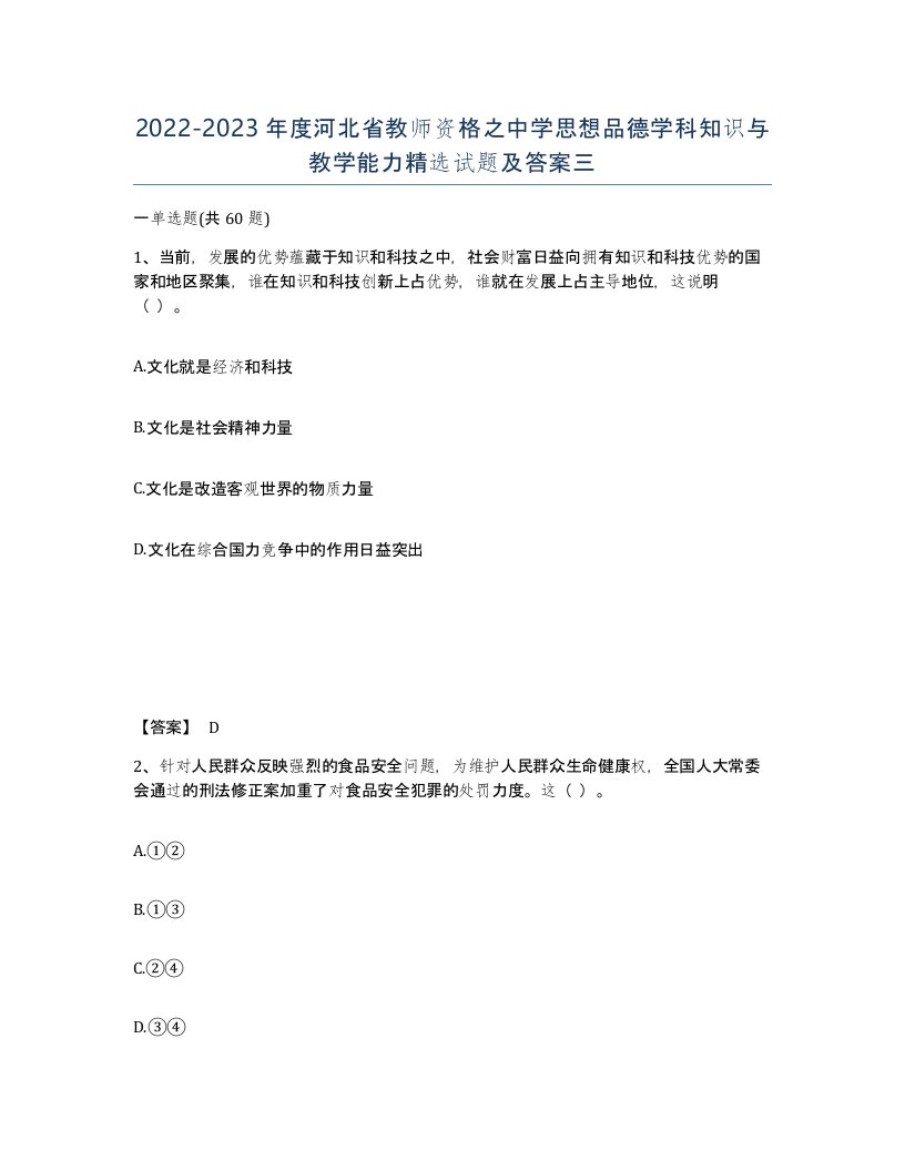 2022-2023年度河北省教师资格之中学思想品德学科知识与教学能力试题及答案三