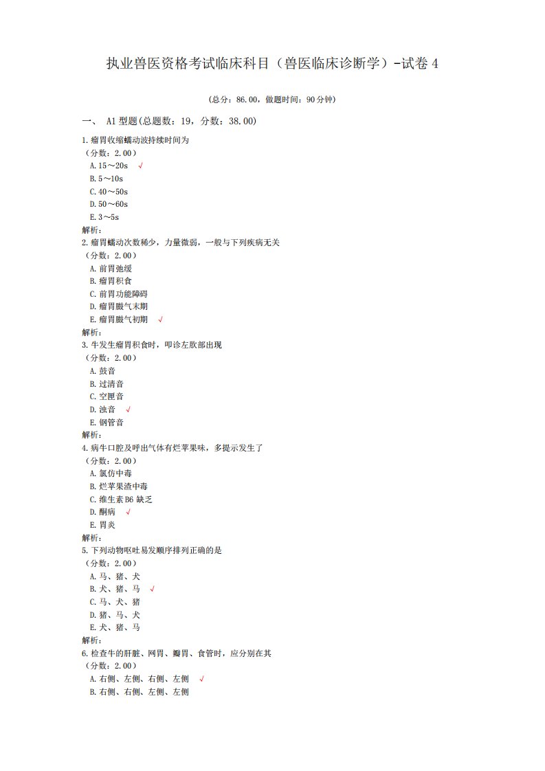 执业兽医资格考试临床科目(兽医临床诊断学)-试卷4