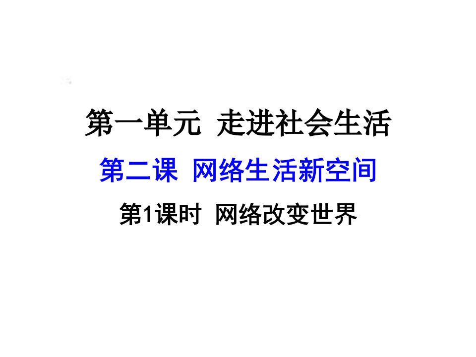 新课标人教版八年级道德与法治第二课第1课时网络改变世界