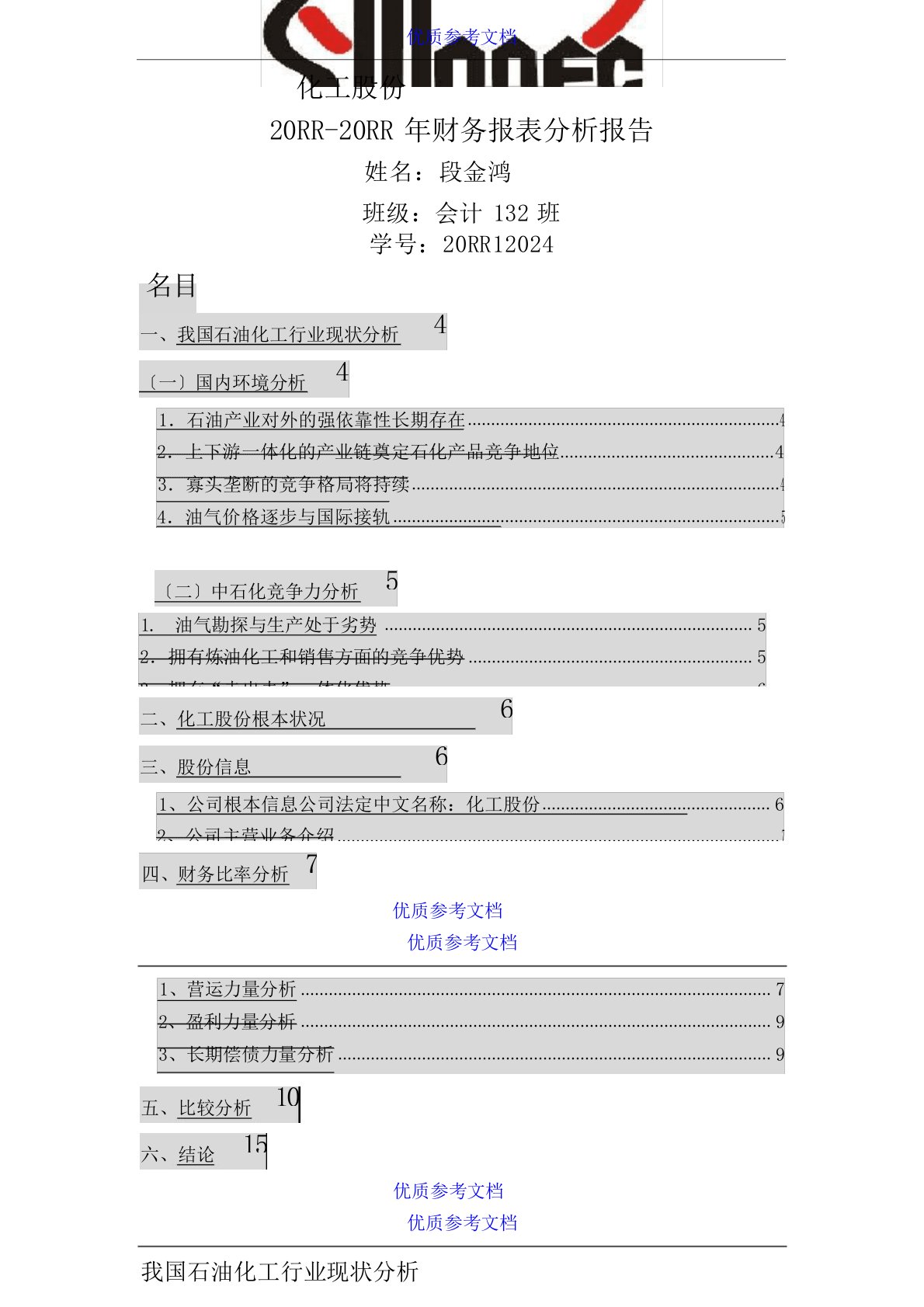 中国石油化工股份有限公司近三年财务报表分析报告