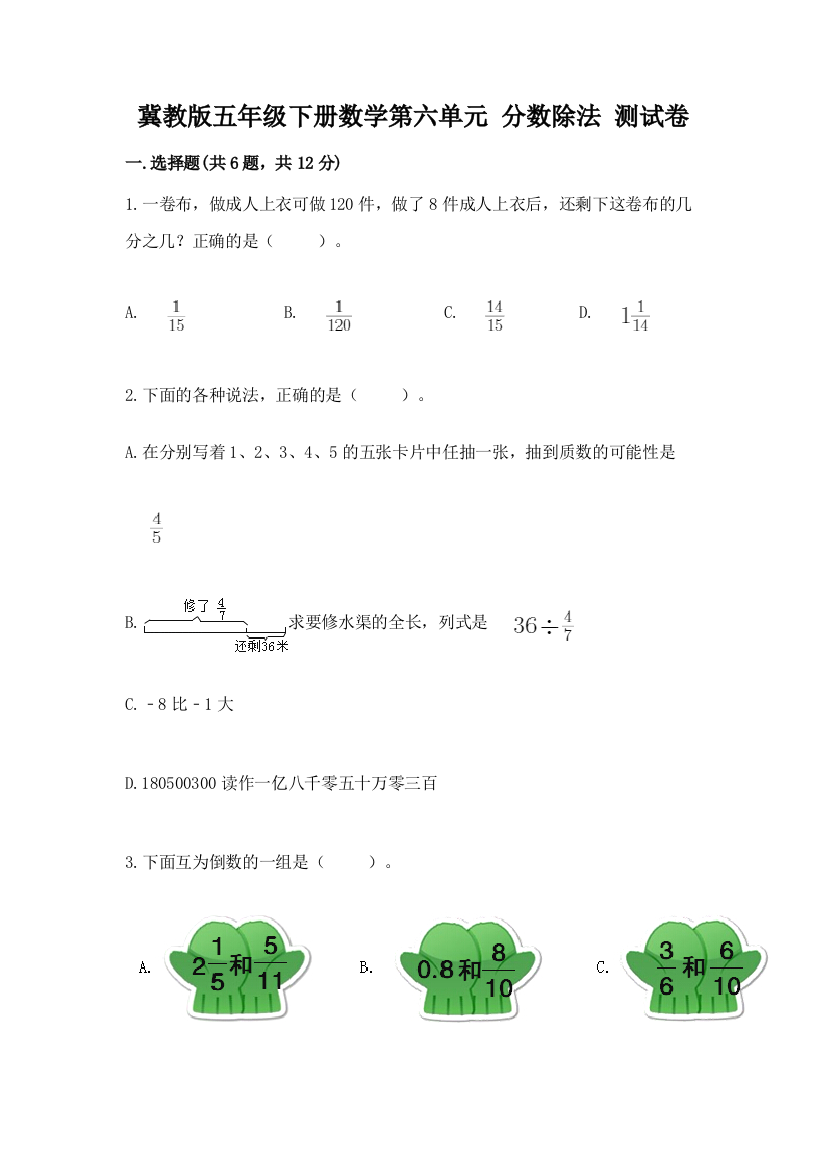 冀教版五年级下册数学第六单元