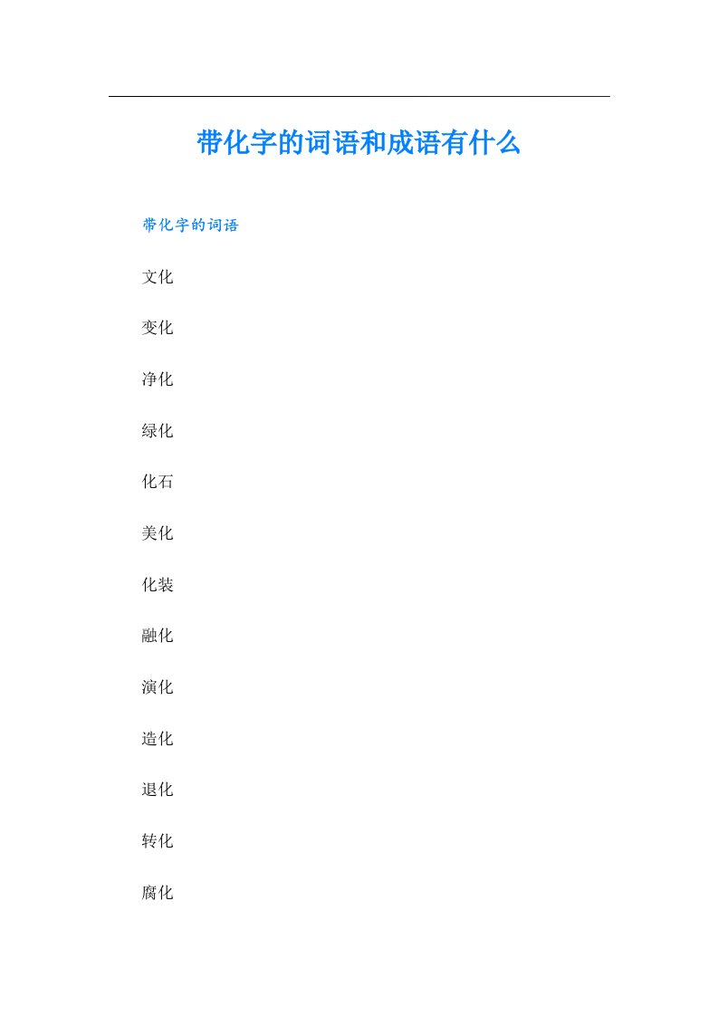 带化字的词语和成语有什么