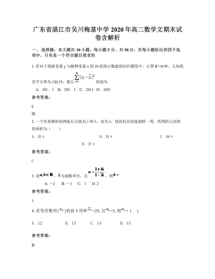 广东省湛江市吴川梅菉中学2020年高二数学文期末试卷含解析