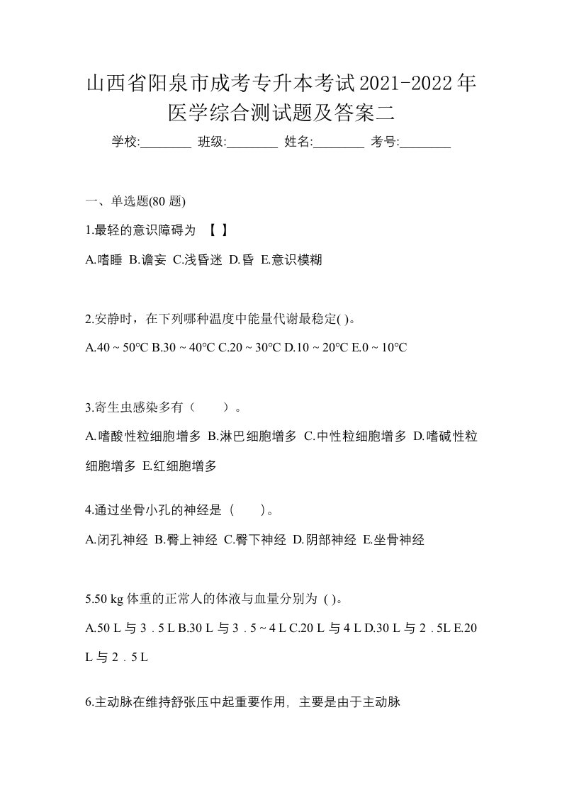 山西省阳泉市成考专升本考试2021-2022年医学综合测试题及答案二