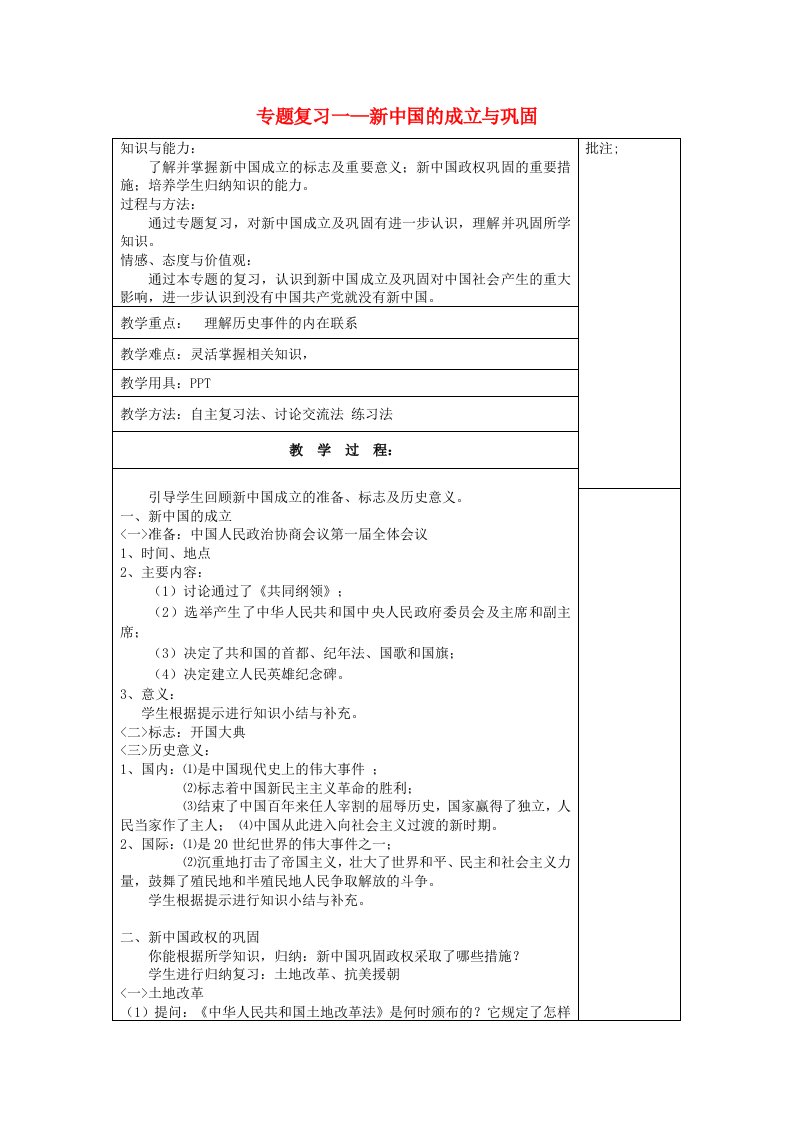 八年级历史下册专题复习一新中国的成立与巩固教案岳麓版