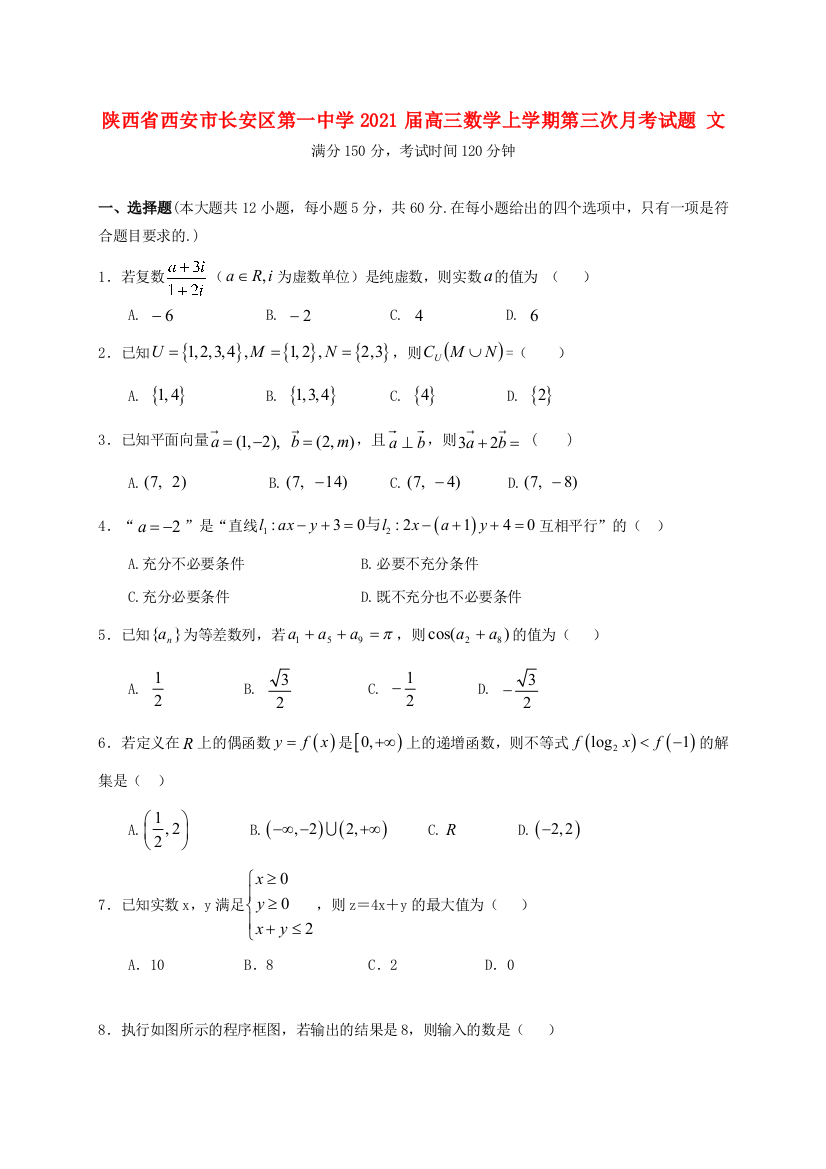 陕西省西安市长安区第一中学2021届高三数学上学期第三次月考试题