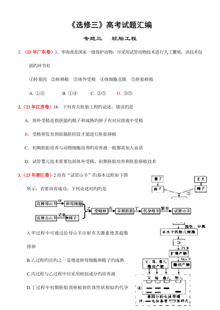 选修三高考题汇编胚胎工程