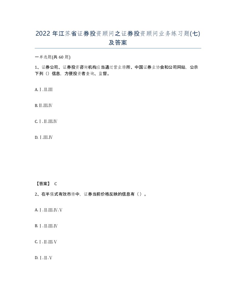 2022年江苏省证券投资顾问之证券投资顾问业务练习题七及答案