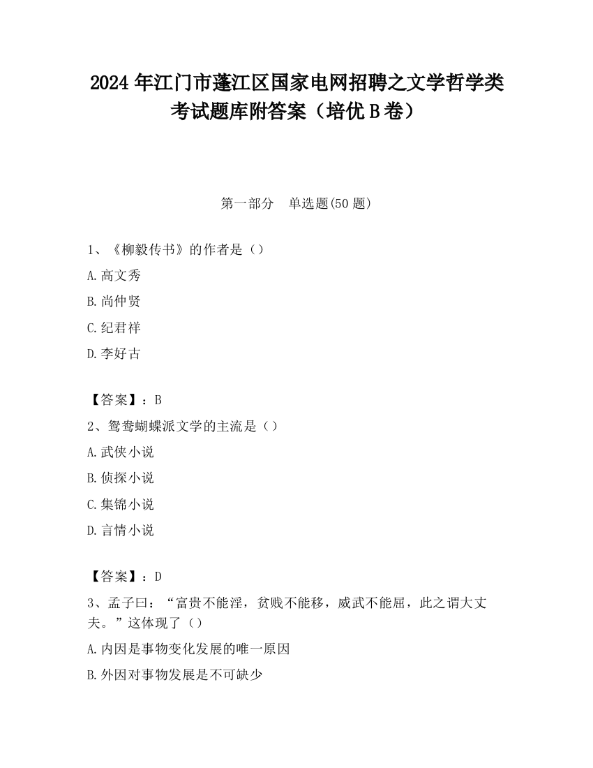 2024年江门市蓬江区国家电网招聘之文学哲学类考试题库附答案（培优B卷）