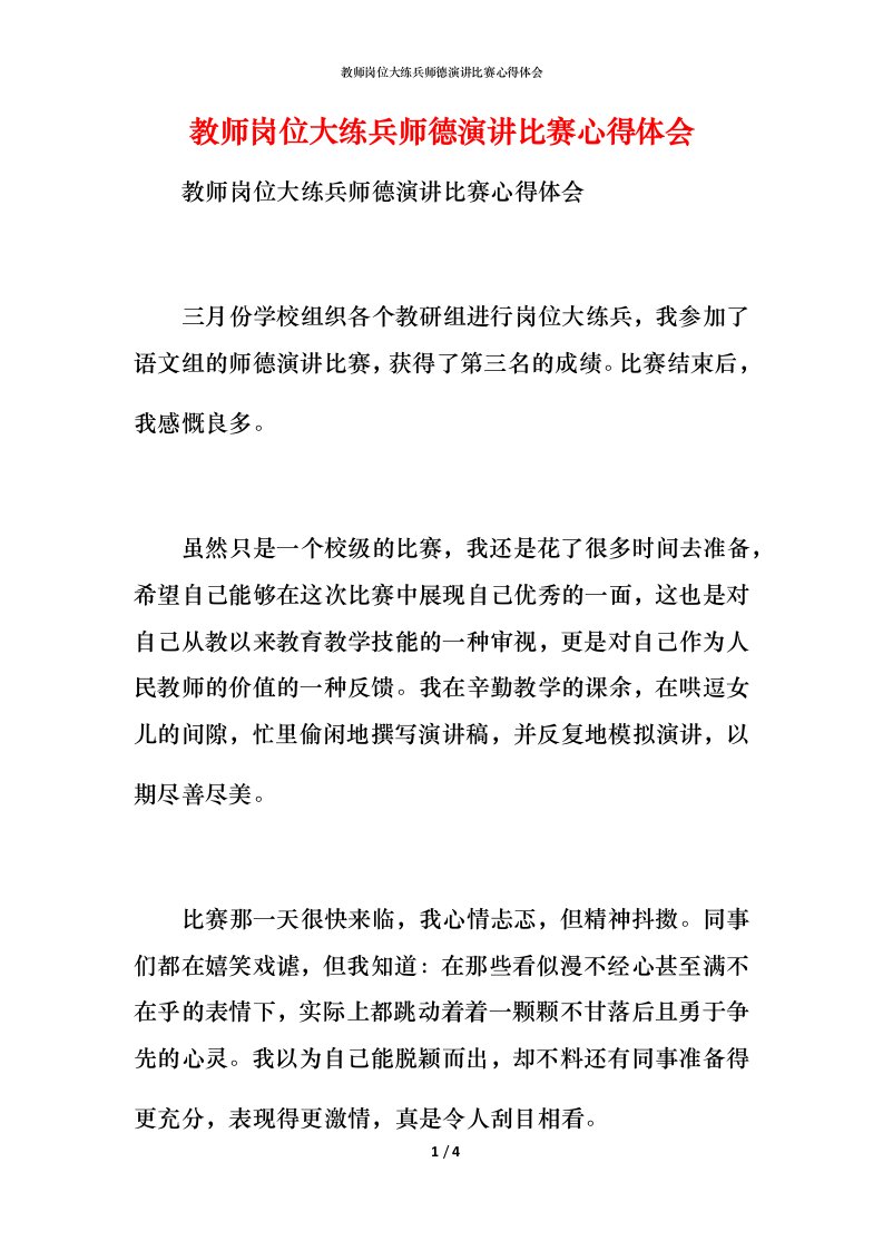 教师岗位大练兵师德演讲比赛心得体会