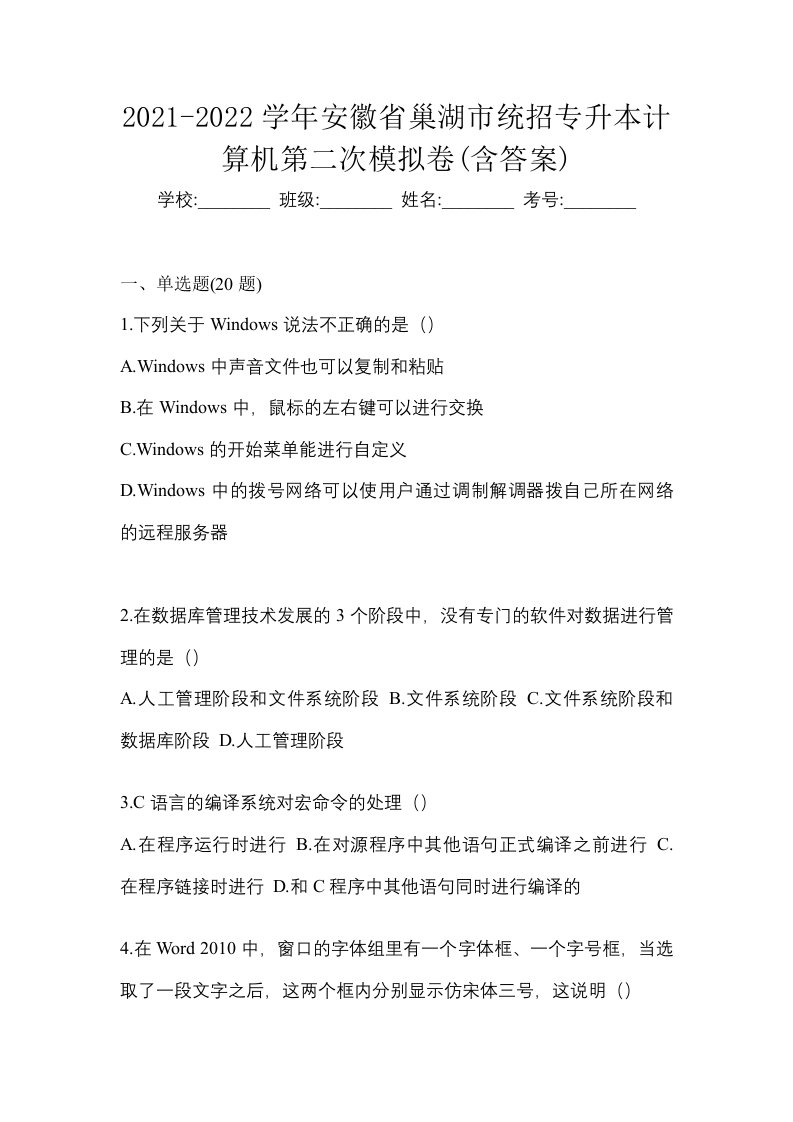 2021-2022学年安徽省巢湖市统招专升本计算机第二次模拟卷含答案