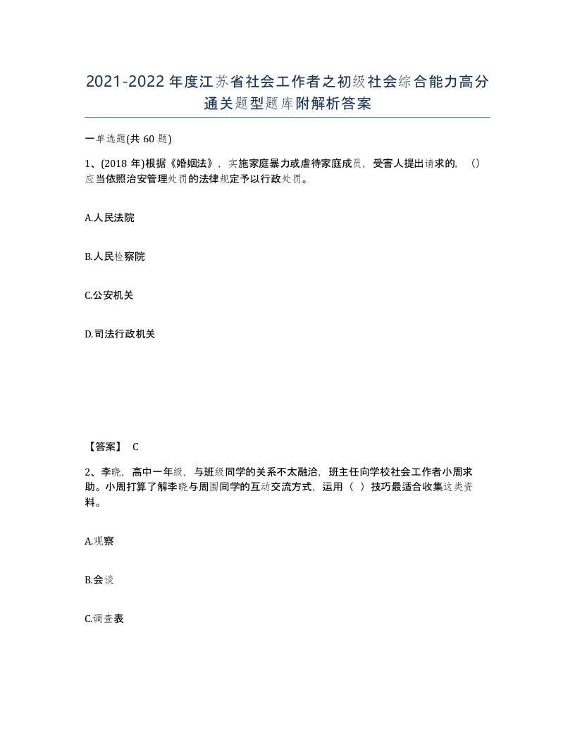 2021-2022年度江苏省社会工作者之初级社会综合能力高分通关题型题库附解析答案