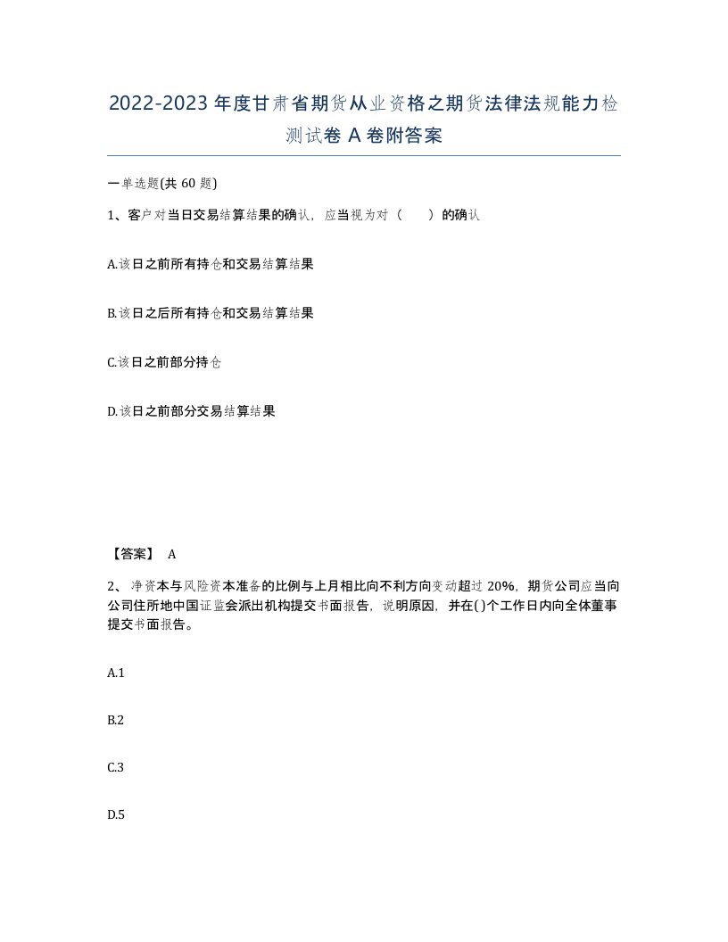 2022-2023年度甘肃省期货从业资格之期货法律法规能力检测试卷A卷附答案