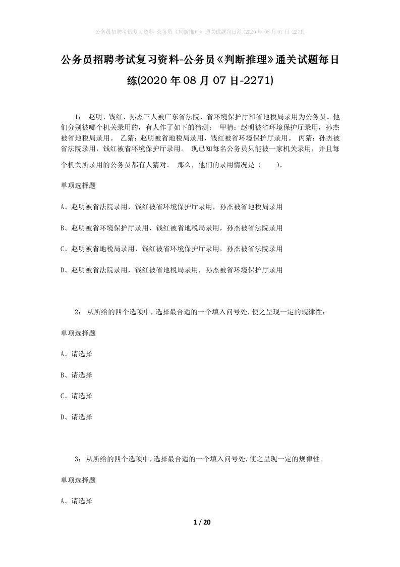 公务员招聘考试复习资料-公务员判断推理通关试题每日练2020年08月07日-2271