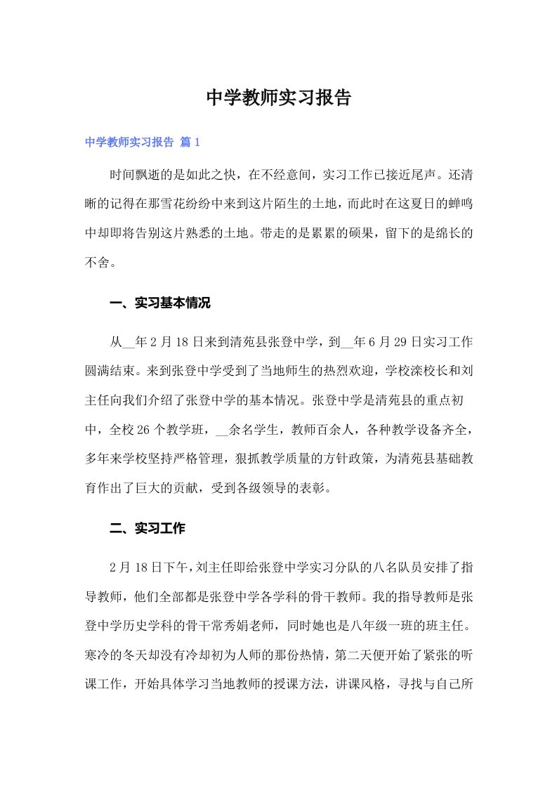 中学教师实习报告