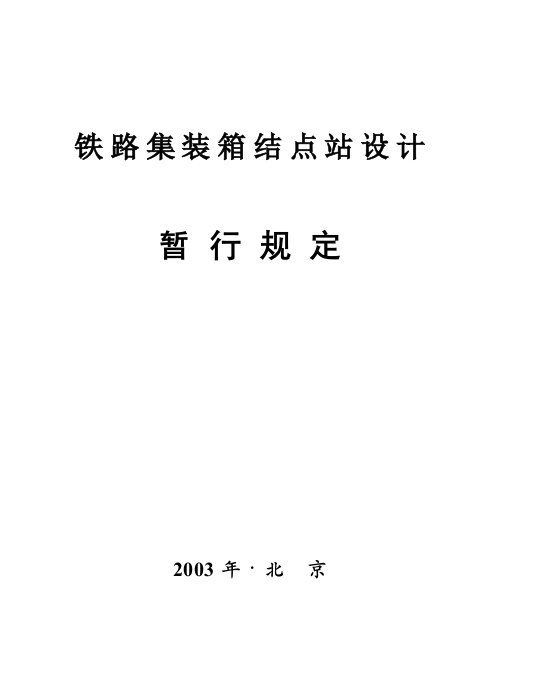 铁路集装箱结点站设计暂规