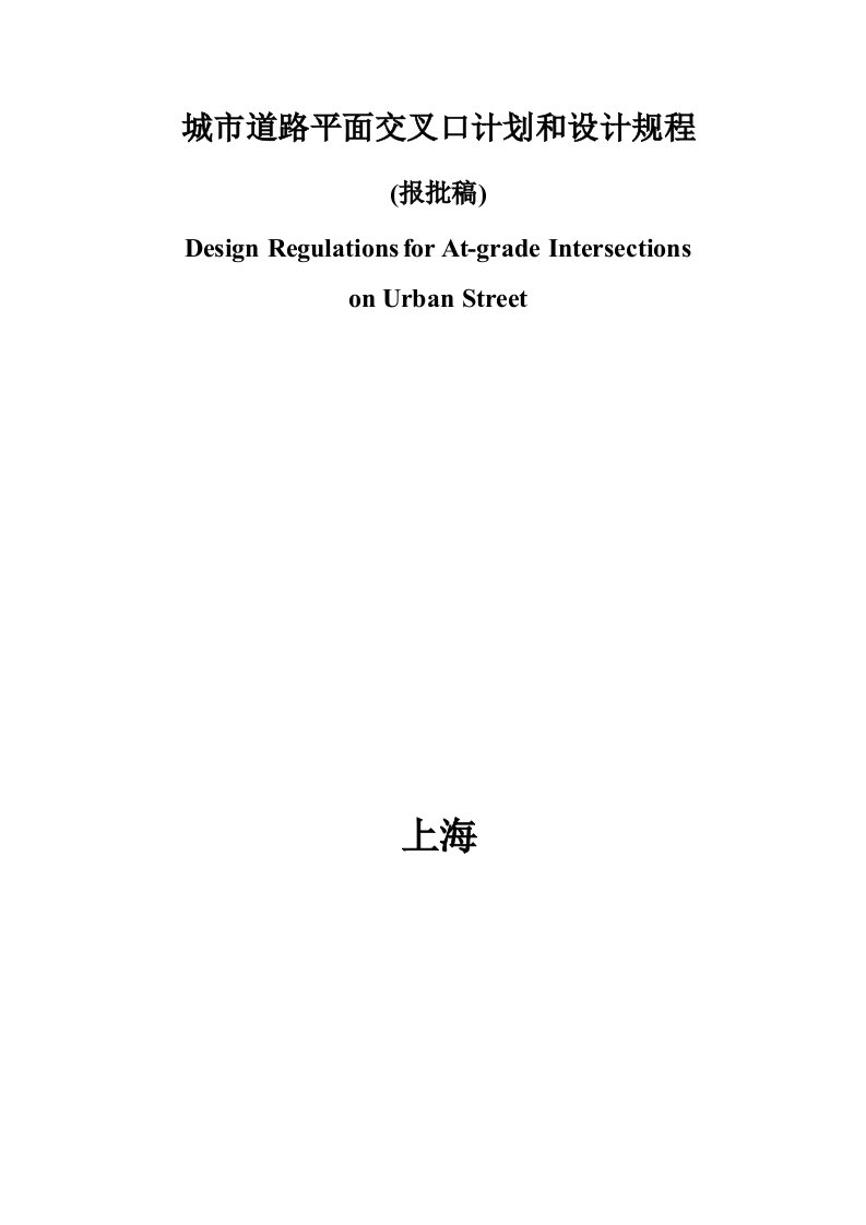 2021年度城市道路平面交叉口规划与设计规程