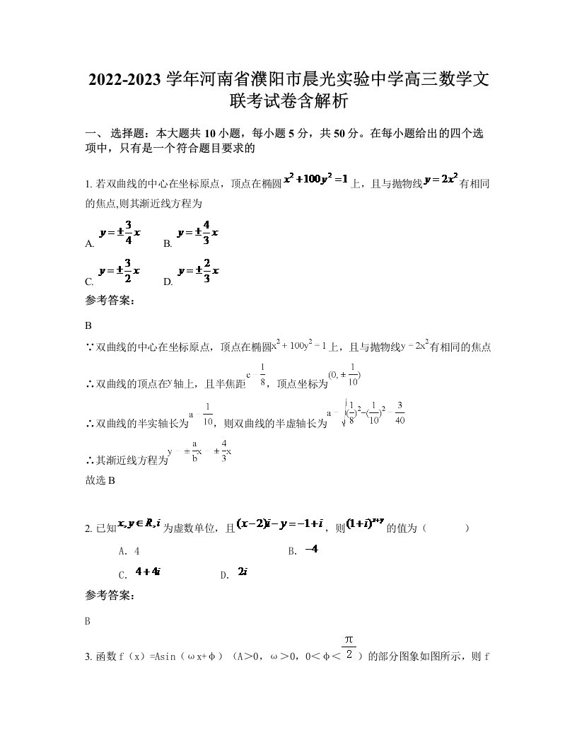 2022-2023学年河南省濮阳市晨光实验中学高三数学文联考试卷含解析