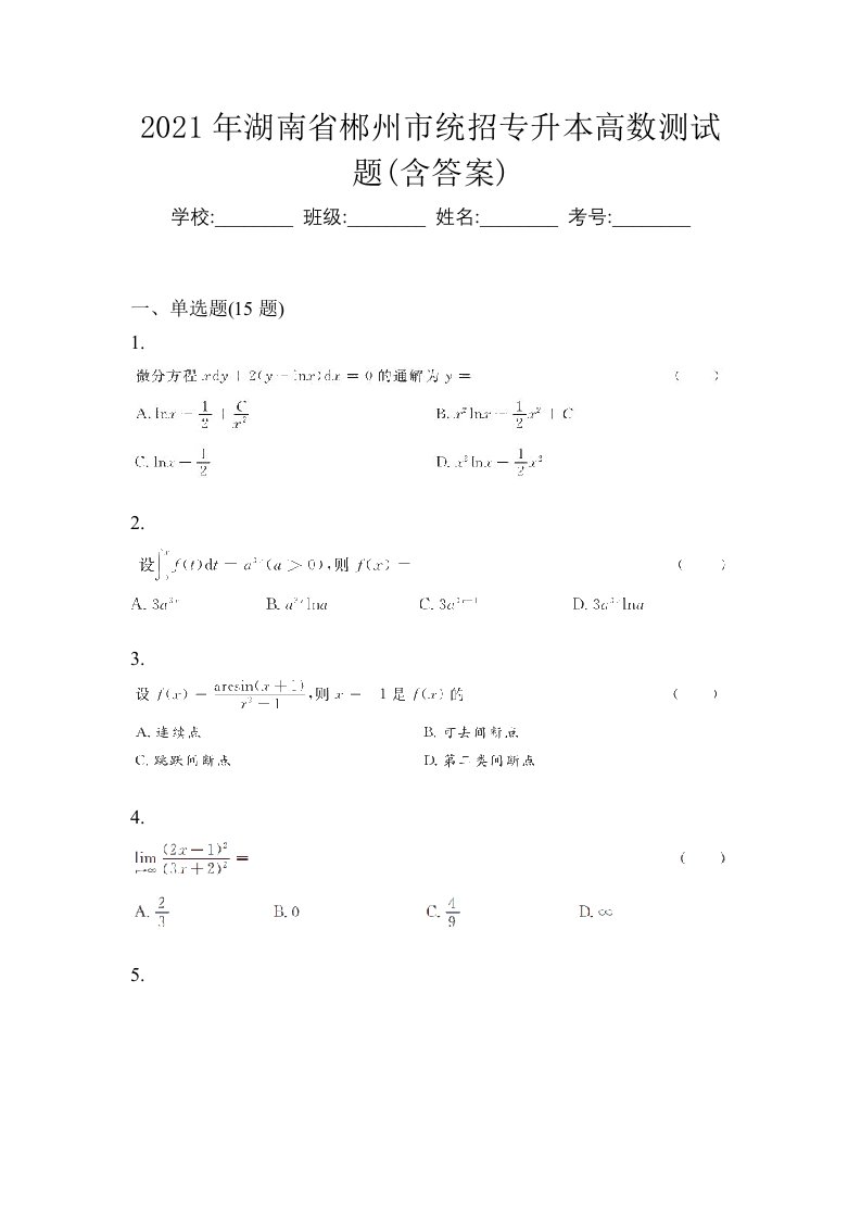 2021年湖南省郴州市统招专升本高数测试题含答案