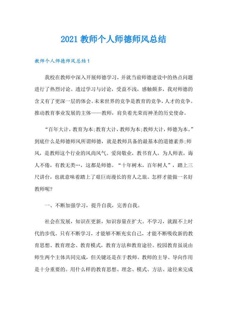 教师个人师德师风总结