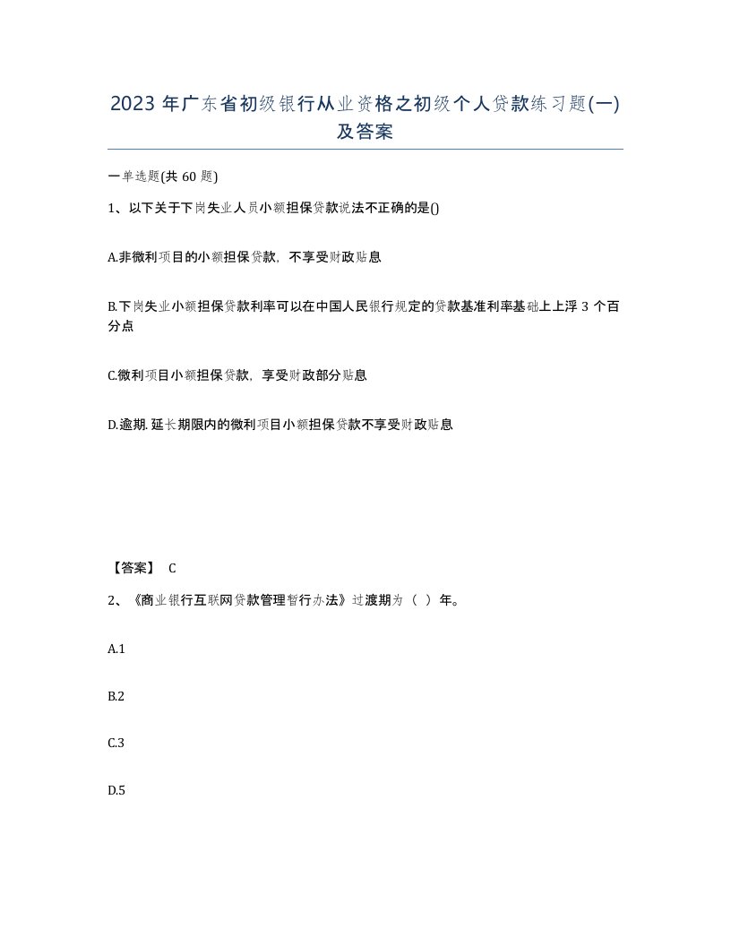 2023年广东省初级银行从业资格之初级个人贷款练习题一及答案