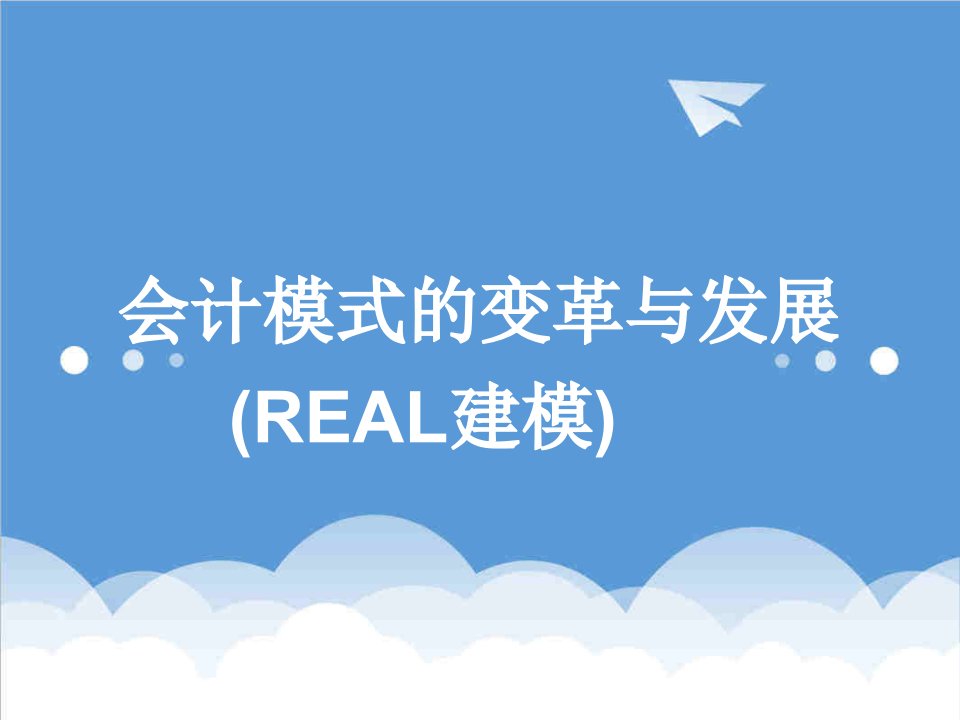 企业变革-会计模式的变革与发展real建模