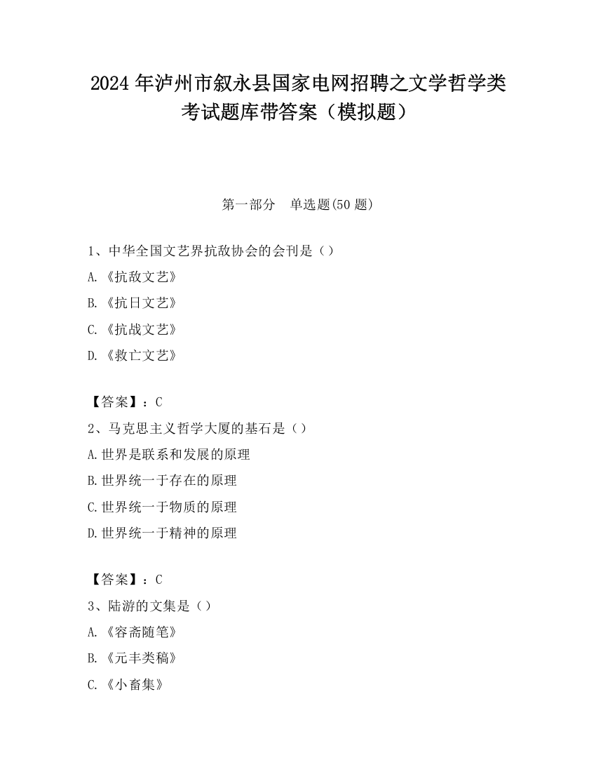 2024年泸州市叙永县国家电网招聘之文学哲学类考试题库带答案（模拟题）