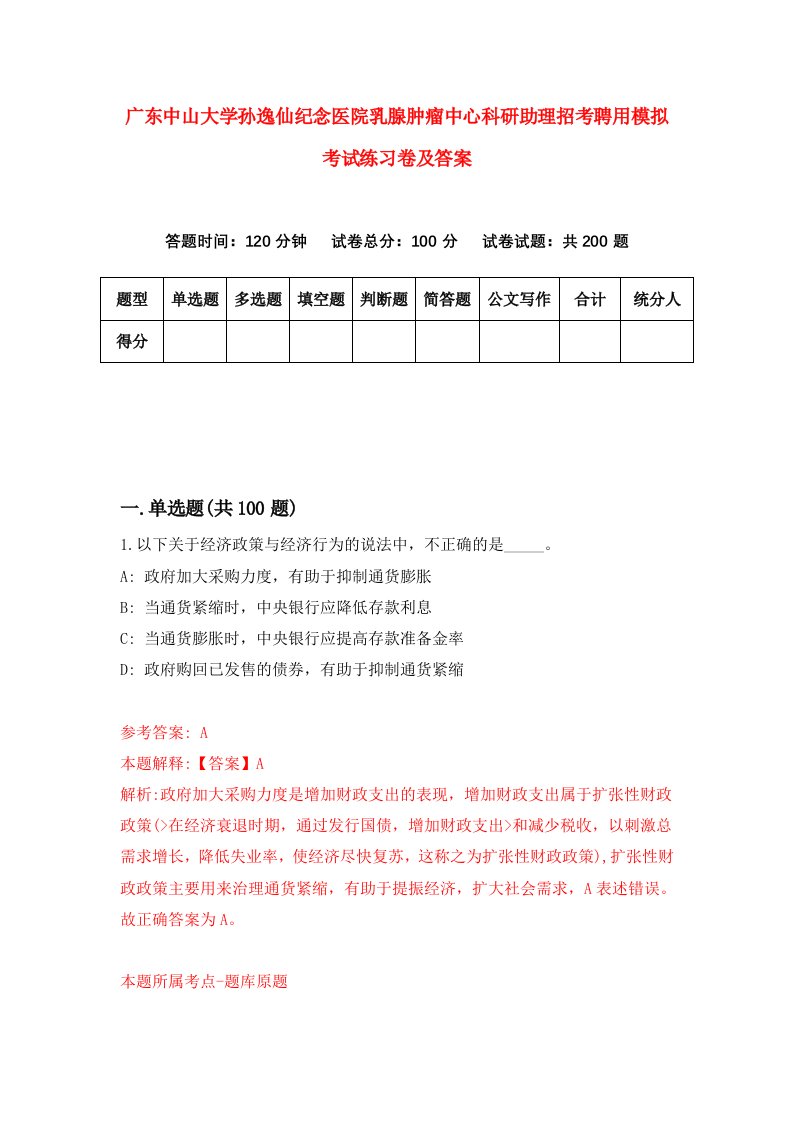 广东中山大学孙逸仙纪念医院乳腺肿瘤中心科研助理招考聘用模拟考试练习卷及答案第2次