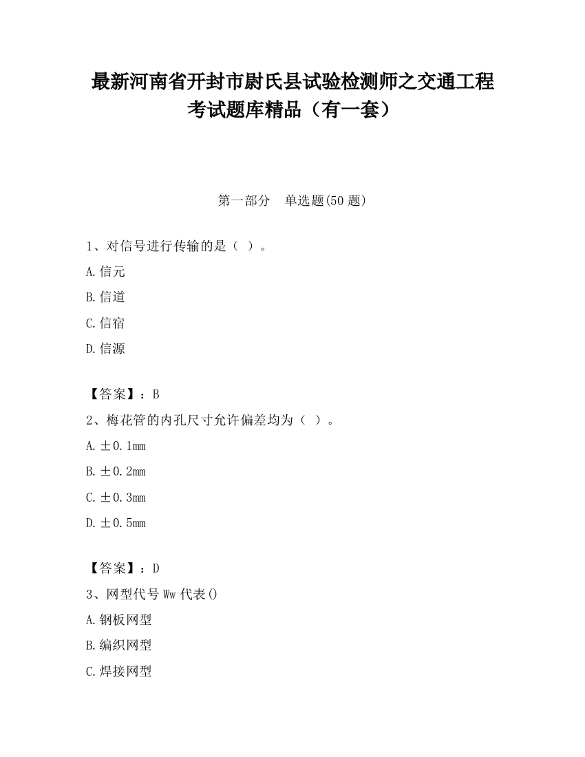 最新河南省开封市尉氏县试验检测师之交通工程考试题库精品（有一套）