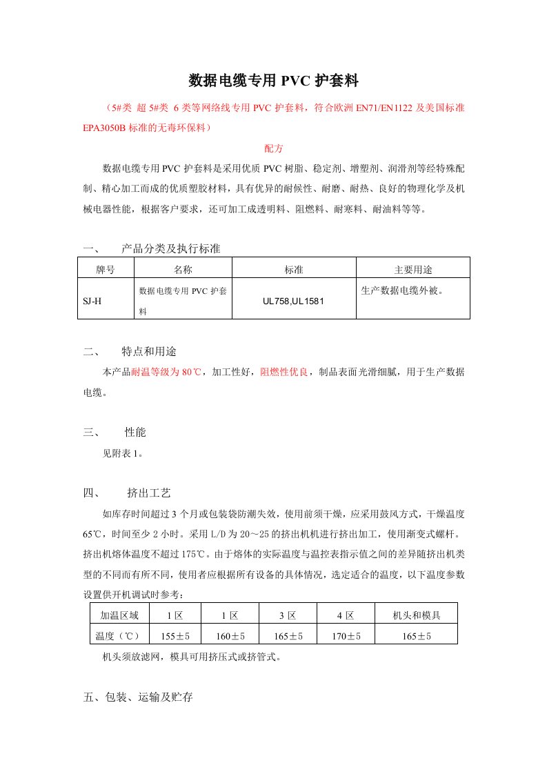 数据电缆专用PVC护套料-宣传手册