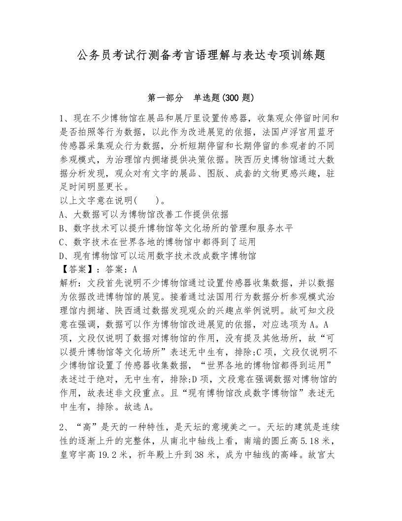 公务员考试行测备考言语理解与表达专项训练题完整版