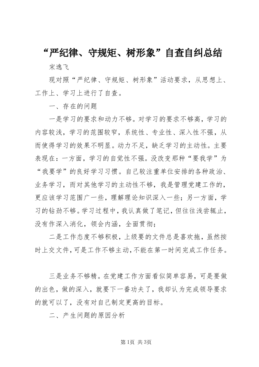 “严纪律、守规矩、树形象”自查自纠总结