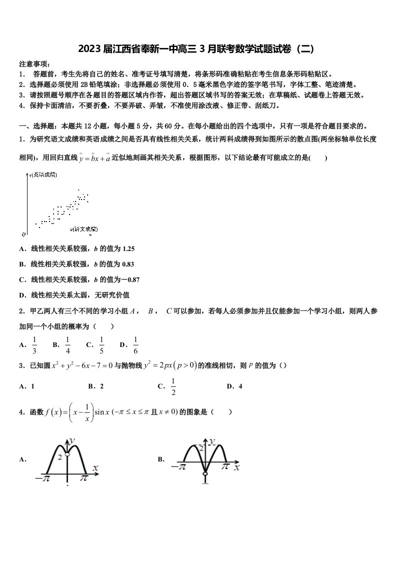 2023届江西省奉新一中高三3月联考数学试题试卷（二）