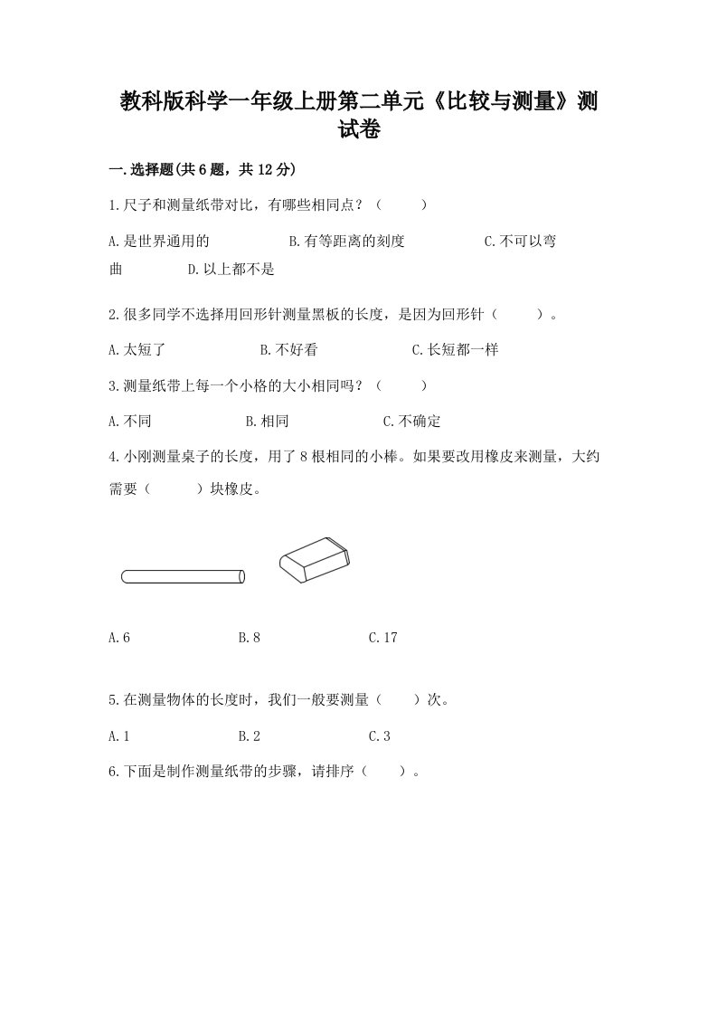 教科版科学一年级上册第二单元《比较与测量》测试卷及完整答案（历年真题）