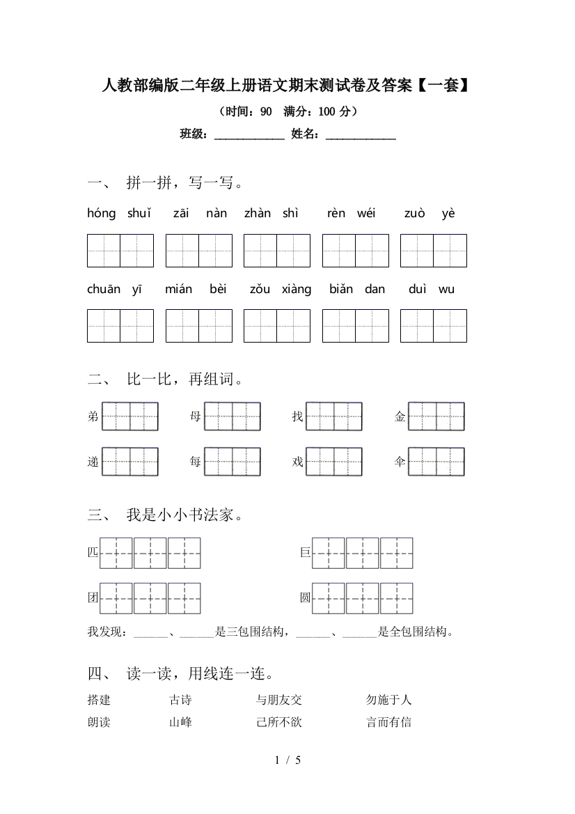 人教部编版二年级上册语文期末测试卷及答案【一套】