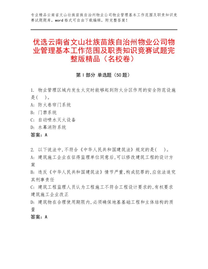 优选云南省文山壮族苗族自治州物业公司物业管理基本工作范围及职责知识竞赛试题完整版精品（名校卷）