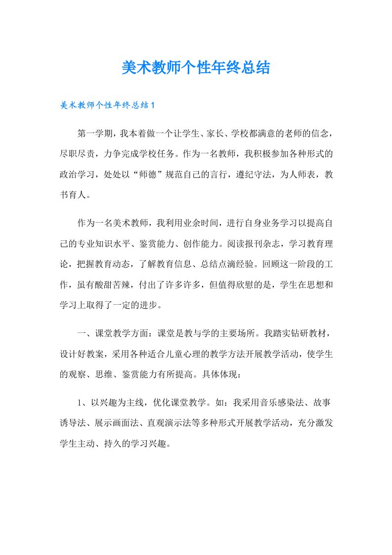 美术教师个性年终总结