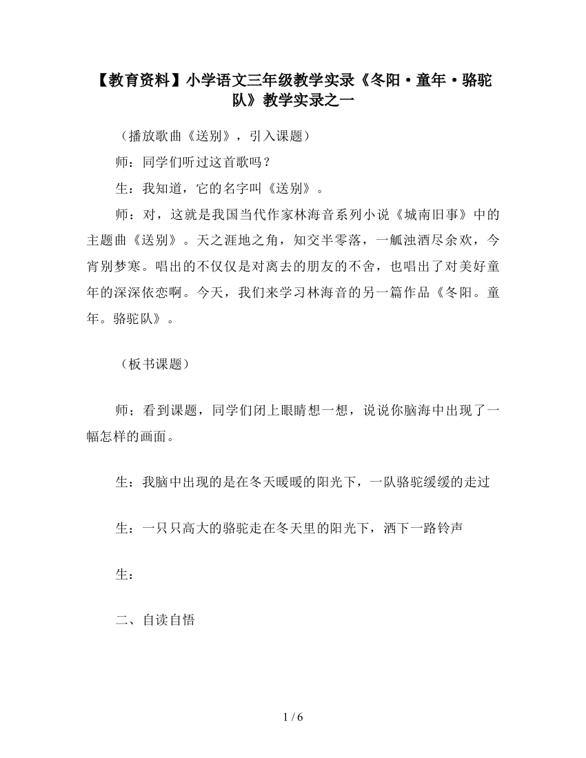 【教育资料】小学语文三年级教学实录《冬阳·童年·骆驼队》教学实录之一