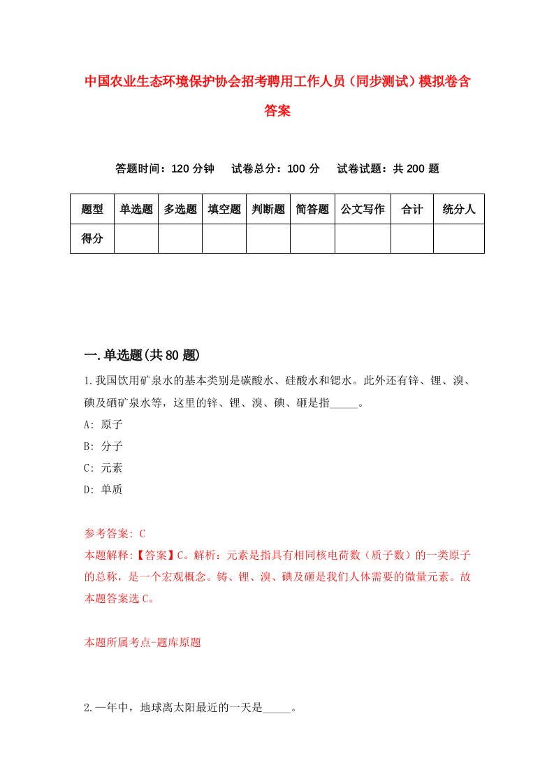 中国农业生态环境保护协会招考聘用工作人员同步测试模拟卷含答案9