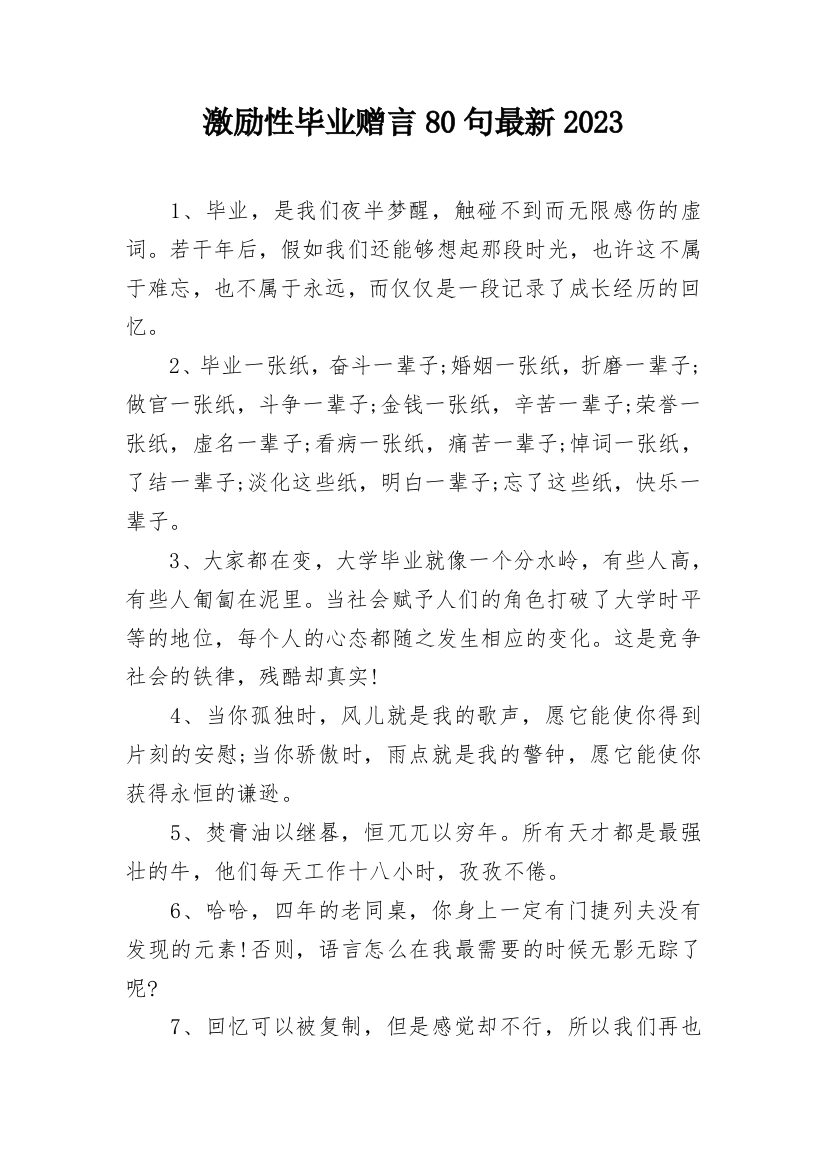 激励性毕业赠言80句最新2023