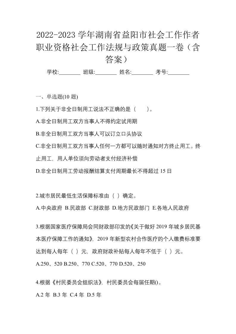 2022-2023学年湖南省益阳市社会工作作者职业资格社会工作法规与政策真题一卷含答案